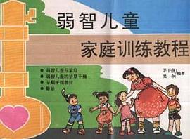 弱智兒童傢庭訓練教程 pdf epub mobi 電子書 下載