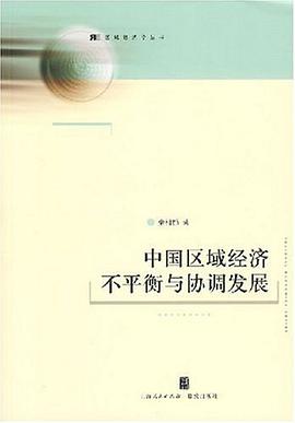 中國區域經濟不平衡與協調發展 pdf epub mobi 電子書 下載