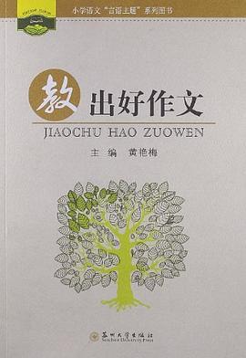 教出好作文 pdf epub mobi 电子书 下载