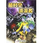 超时空流浪者 pdf epub mobi 电子书 下载