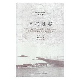 青岛过客 pdf epub mobi 电子书 下载
