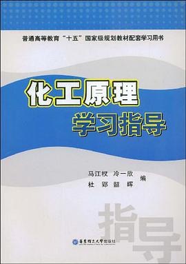 化工原理学习指导 pdf epub mobi 电子书 下载