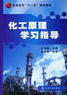 化工原理学习指导 pdf epub mobi 电子书 下载