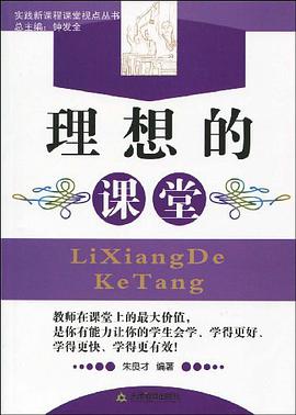 理想的课堂 pdf epub mobi 电子书 下载