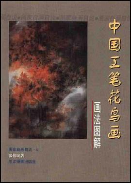 中国工笔花鸟画画法图解 pdf epub mobi 电子书 下载
