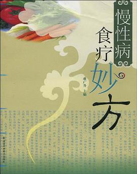 慢性病食疗妙方 pdf epub mobi 下载