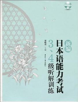 新編日本語能力考試3、4級聽解訓練 pdf epub mobi 電子書 下載