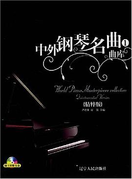 中外钢琴名曲曲库1 pdf epub mobi 电子书 下载