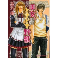 美女、ときどき野獣 (キャラコミックス) (コミック) pdf epub mobi 电子书 下载