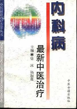 内科病最新中医治疗 pdf epub mobi 电子书 下载