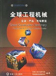 全球工程机械企业·产品·市场要览 pdf epub mobi 电子书 下载