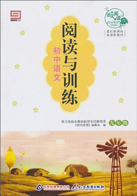 初中語文閱讀與訓練 pdf epub mobi 電子書 下載