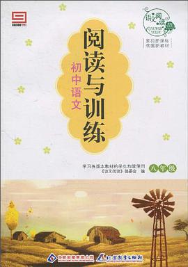 初中语文阅读与训练 pdf epub mobi 电子书 下载