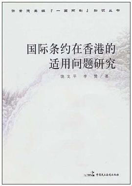 国际条约在香港的适用问题研究 pdf epub mobi 电子书 下载