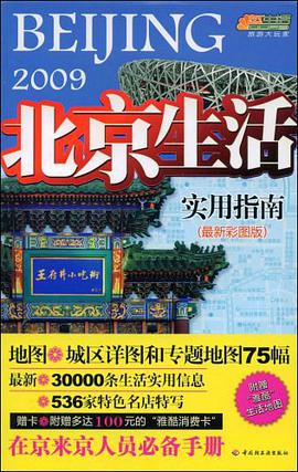 北京生活实用指南－悠生活·旅游大玩家 pdf epub mobi 电子书 下载