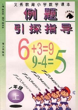 義務教育小學數學課本例題引探指導(一年級下冊) pdf epub mobi 電子書 下載