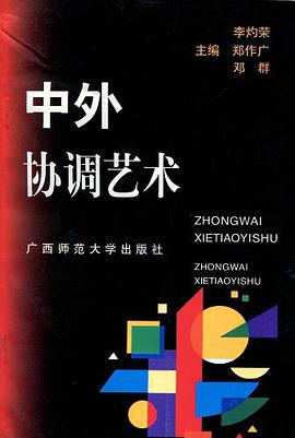 中外协调艺术 pdf epub mobi 电子书 下载