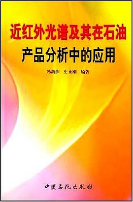 近红外光谱及其在石油产品分析中的应用 pdf epub mobi 电子书 下载