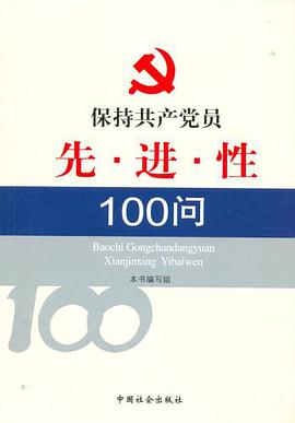 保持共产党员先进性100问 pdf epub mobi 电子书 下载