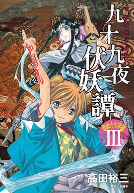 九十九夜伏妖譚-明治十七年篇-(03) pdf epub mobi 電子書 下載