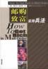 邮购致富实用兵法 pdf epub mobi 电子书 下载
