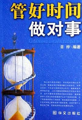 管好时间做对事 pdf epub mobi 电子书 下载