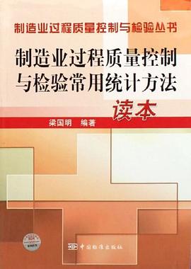 制造业过程质量控制与检验常用统计方法读本 pdf epub mobi 电子书 下载