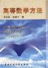 高等数学方法 pdf epub mobi 电子书 下载