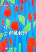 现代大樱桃栽培 pdf epub mobi 电子书 下载