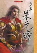少年朱元璋 pdf epub mobi 电子书 下载