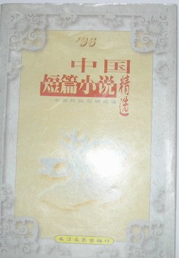 1996年中国短篇小说精选