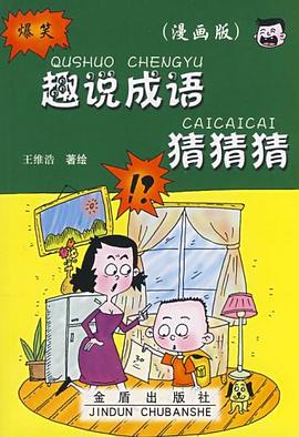 趣说成语猜猜猜 pdf epub mobi 电子书 下载