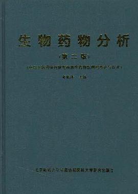 生物药物分析 pdf epub mobi 电子书 下载