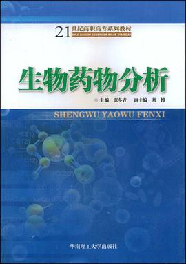 生物药物分析 pdf epub mobi 下载