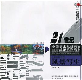 风景写生-色彩初级教程（初级部分） pdf epub mobi 电子书 下载