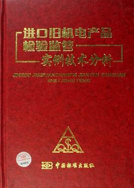 进口旧机电产品检验监管实例技术分析 pdf epub mobi 电子书 下载
