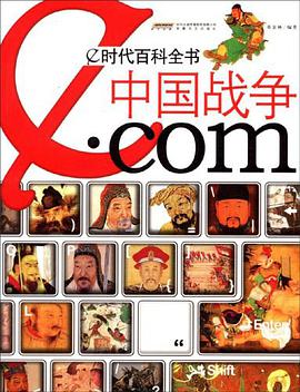 中国战争.com-e时代百科全书 pdf epub mobi 电子书 下载