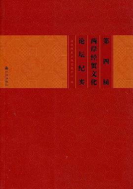 第四届两岸经贸文化论坛纪实 pdf epub mobi 电子书 下载