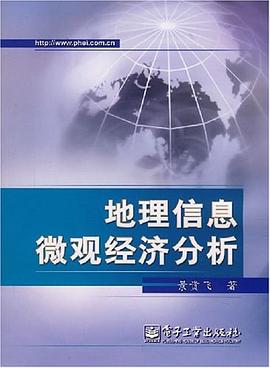 地理信息微观经济分析 pdf epub mobi 电子书 下载