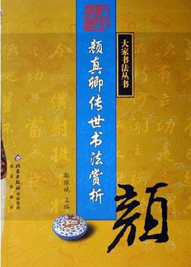 颜真卿传世书法赏析 pdf epub mobi 电子书 下载