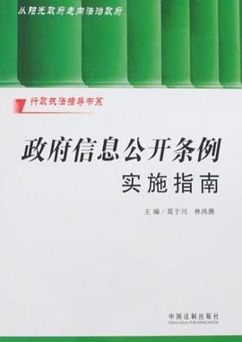行政执法指导书系-政府信息公开条例实施指南 pdf epub mobi 电子书 下载