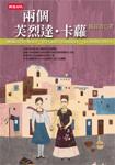 兩個芙烈達‧卡蘿 pdf epub mobi 电子书 下载