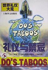 礼仪与禁忌(世界礼仪大观) pdf epub mobi 电子书 下载