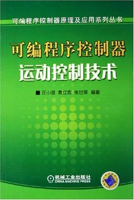 可编程序控制器运动控制技术 pdf epub mobi 电子书 下载