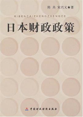 日本财政政策 pdf epub mobi 电子书 下载