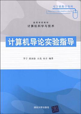 计算机导论实验指导 pdf epub mobi 电子书 下载