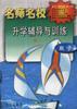 名师名校升学辅导与训练(初三.数学) pdf epub mobi 电子书 下载