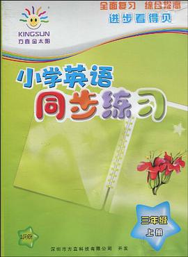 小学英语同步练习（上册） pdf epub mobi 电子书 下载