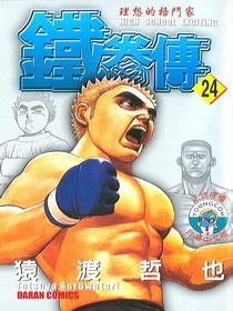 鐵拳傳24 pdf epub mobi 电子书 下载