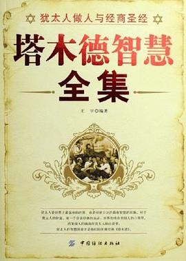 塔木德智慧全集 pdf epub mobi 电子书 下载